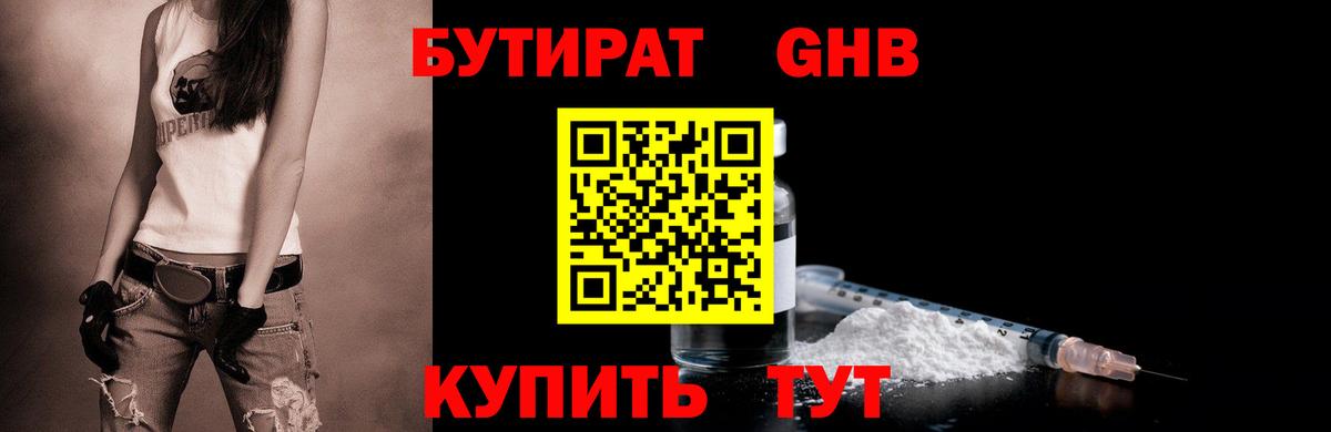 БУТИРАТ жидкий экстази Слободской