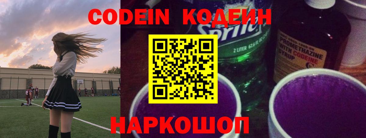 Кодеин Purple Drank Слободской